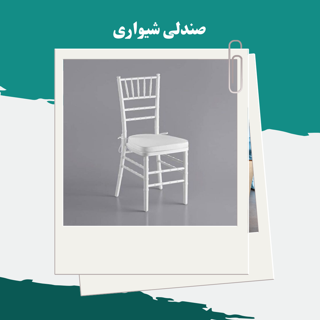 صندلی شیواری